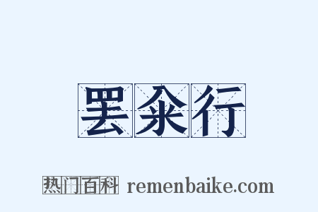 罢籴行是什么意思的图片